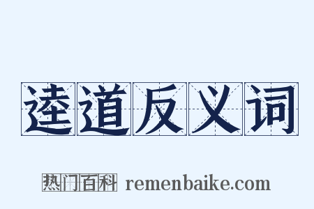 逵道反义词是什么意思的图片